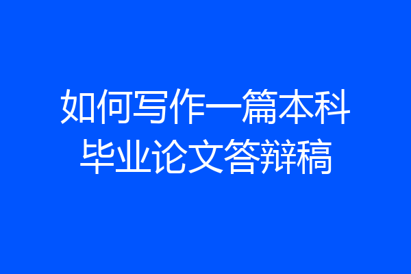 如何写作一篇本科毕业论文答辩稿