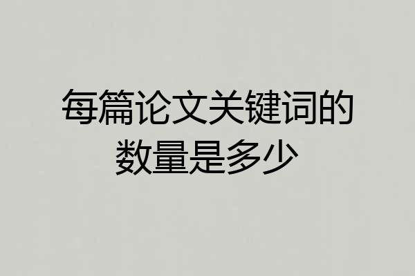 每篇论文关键词的数量是多少
