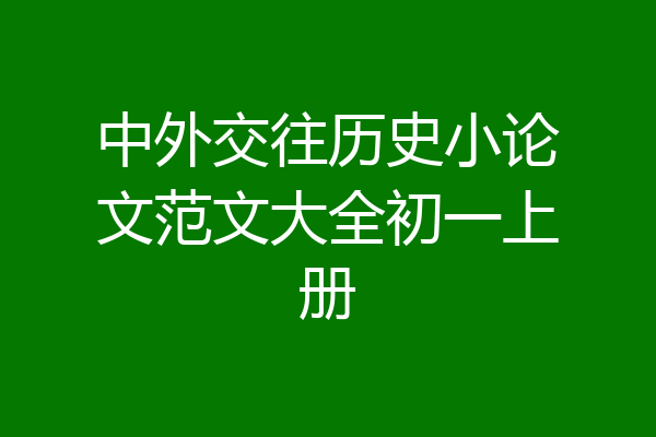 中外交往历史小论文范文大全初一上册