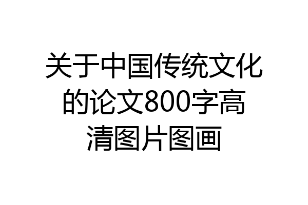 关于中国传统文化的论文800字高清图片图画