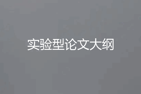 实验型论文大纲