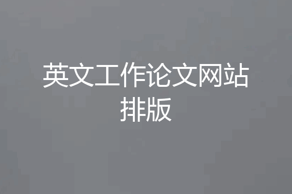 英文工作论文网站排版