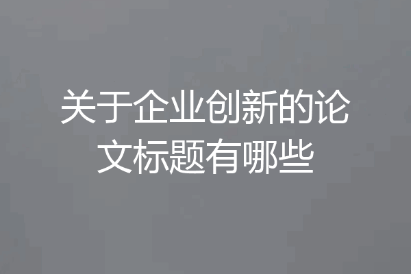 关于企业创新的论文标题有哪些