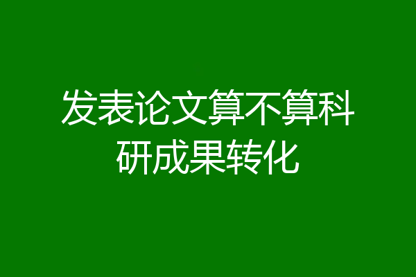 发表论文算不算科研成果转化