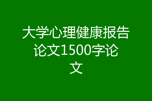 大学心理健康报告论文1500字论文