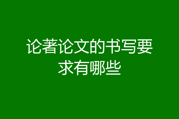 论著论文的书写要求有哪些