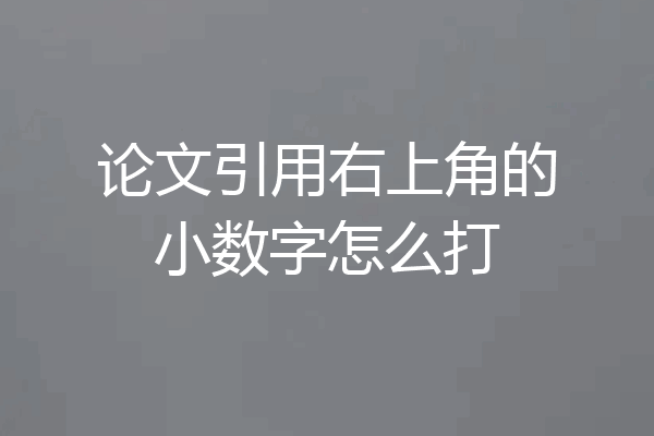 论文引用右上角的小数字怎么打