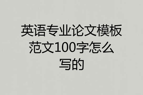 英语专业论文模板范文100字怎么写的