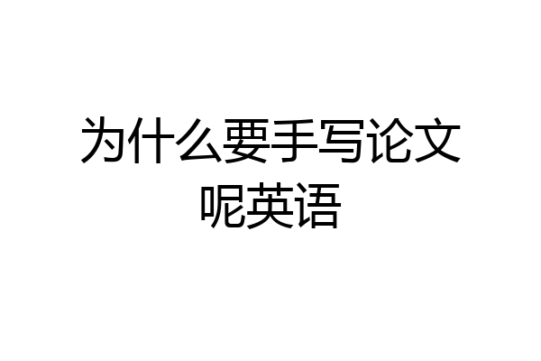 为什么要手写论文呢英语