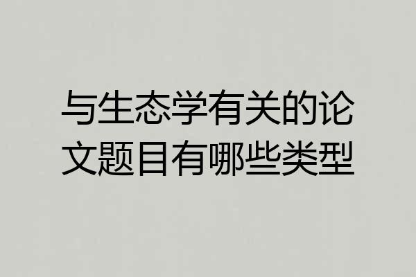 与生态学有关的论文题目有哪些类型