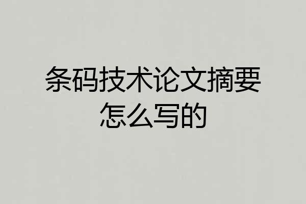 条码技术论文摘要怎么写的