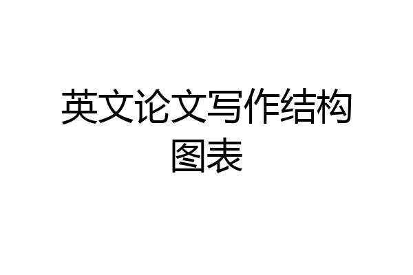 英文论文写作结构图表