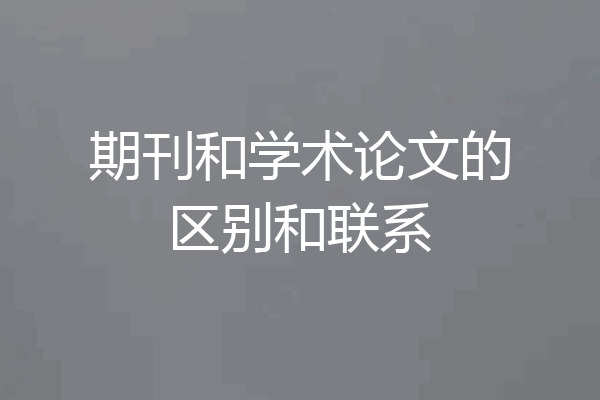 期刊和学术论文的区别和联系