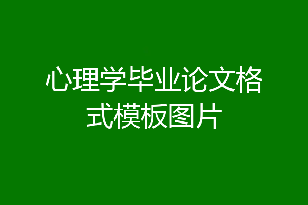 心理学毕业论文格式模板图片