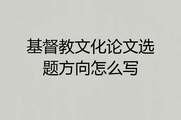 基督教文化论文选题方向怎么写