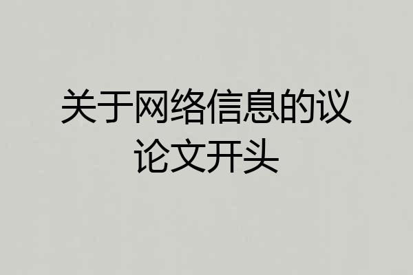 关于网络信息的议论文开头