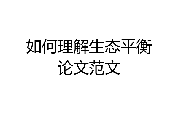 如何理解生态平衡论文范文