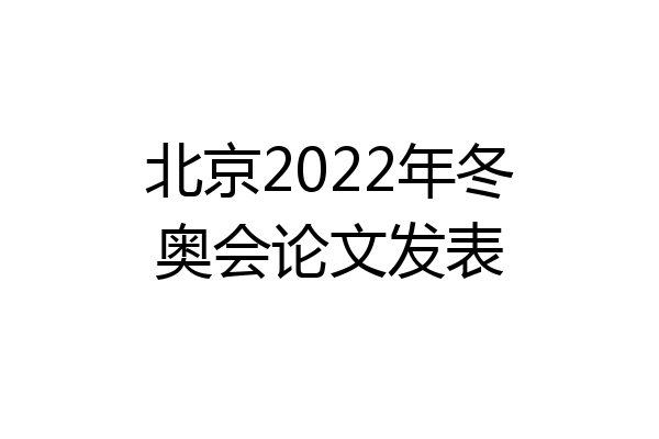 北京2022年冬奥会论文发表