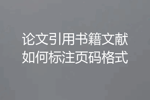 论文引用书籍文献如何标注页码格式