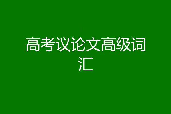高考议论文高级词汇