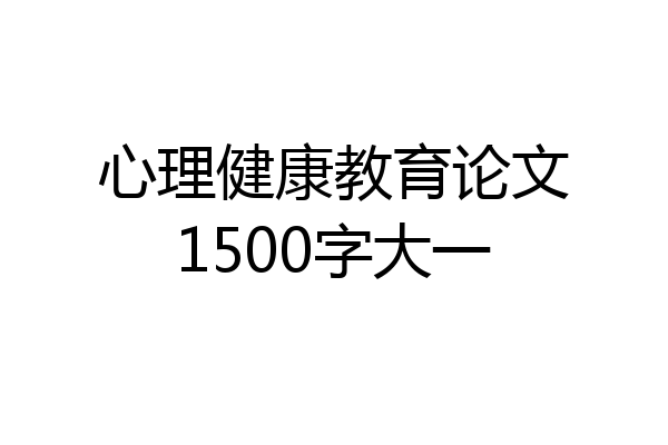 心理健康教育论文1500字大一