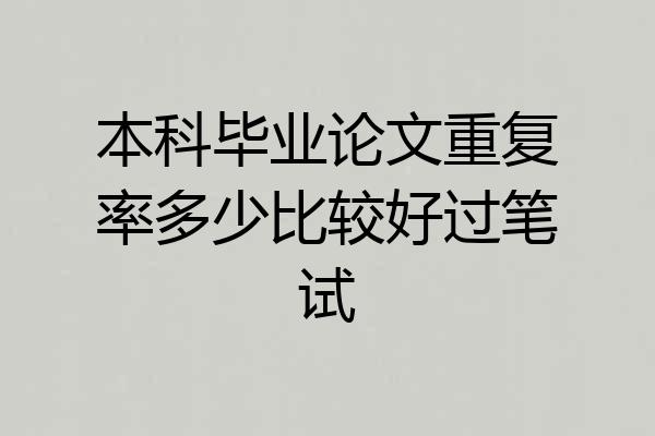 本科毕业论文重复率多少比较好过笔试