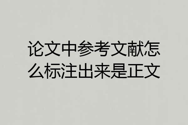 论文中参考文献怎么标注出来是正文