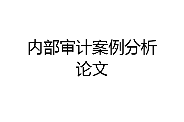 内部审计案例分析论文
