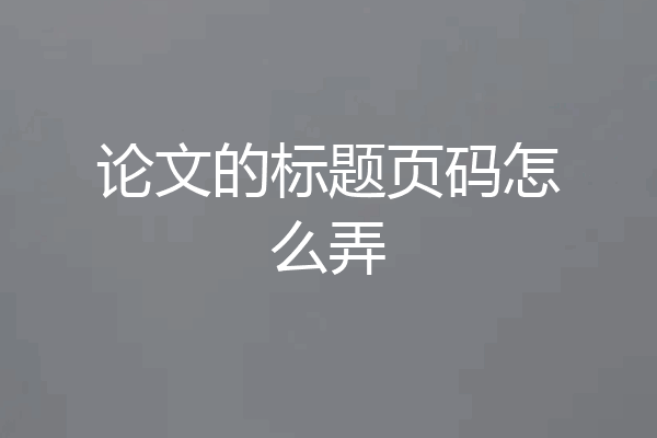 论文的标题页码怎么弄