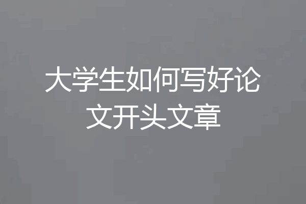 大学生如何写好论文开头文章