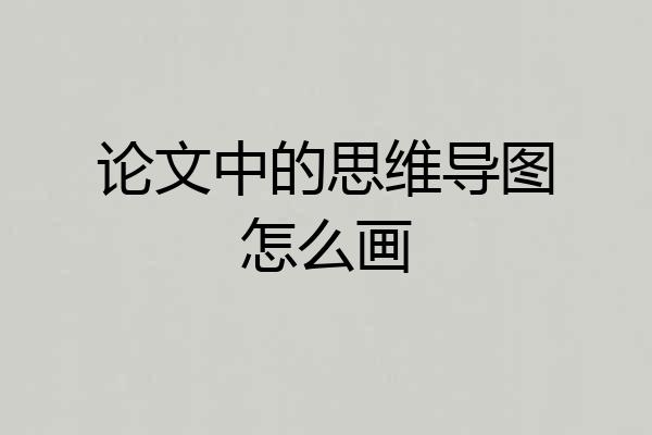 论文中的思维导图怎么画