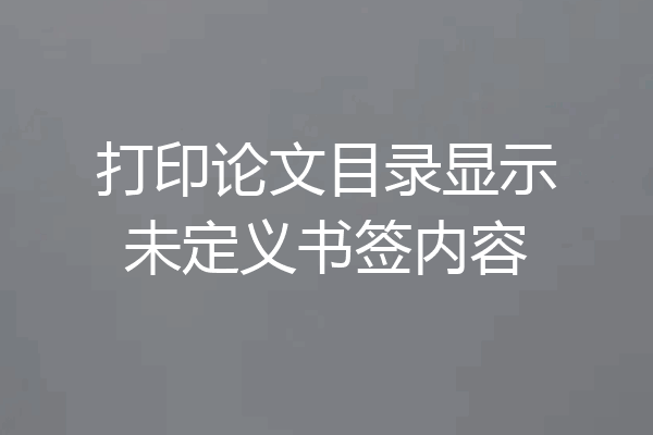 打印论文目录显示未定义书签内容