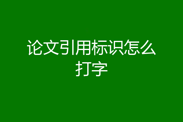 论文引用标识怎么打字