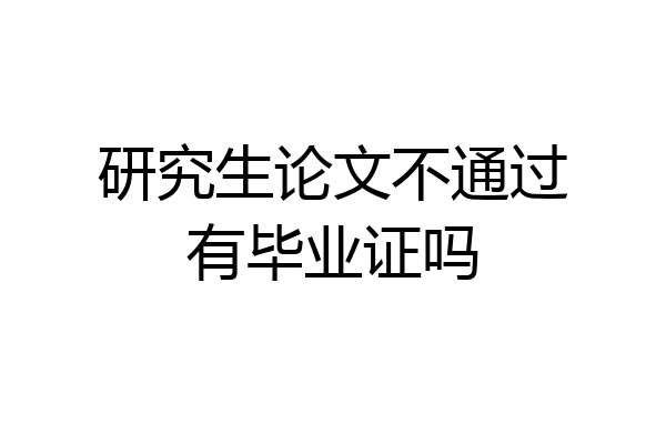 研究生论文不通过有毕业证吗