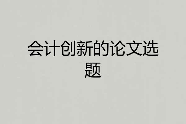 会计创新的论文选题