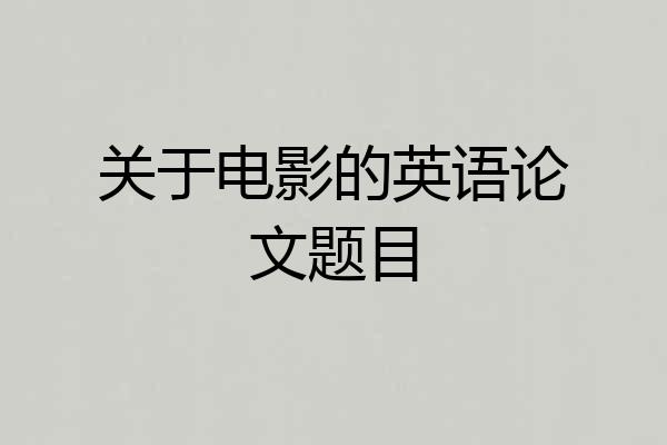 关于电影的英语论文题目