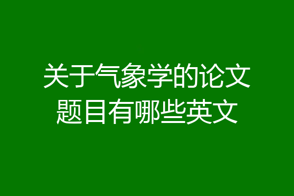 关于气象学的论文题目有哪些英文