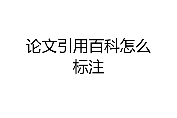 论文引用百科怎么标注