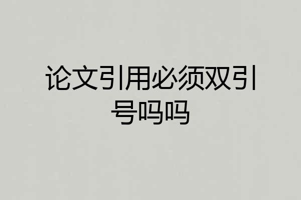 论文引用必须双引号吗吗