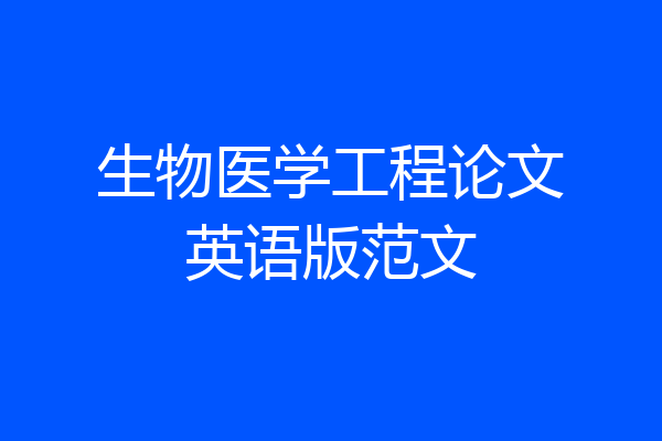 生物医学工程论文英语版范文