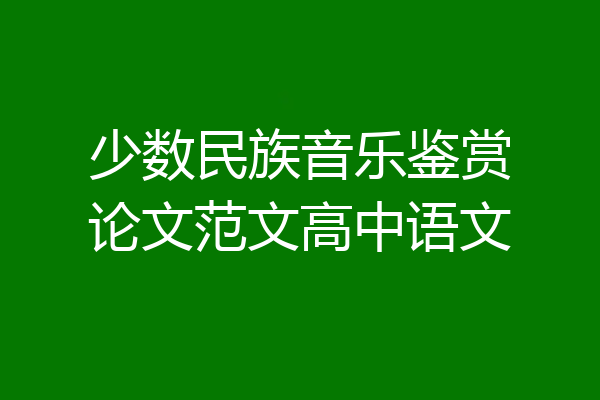 少数民族音乐鉴赏论文范文高中语文