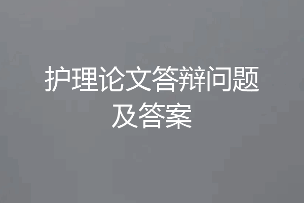 护理论文答辩问题及答案