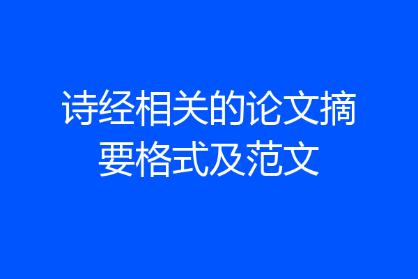诗经相关的论文摘要格式及范文