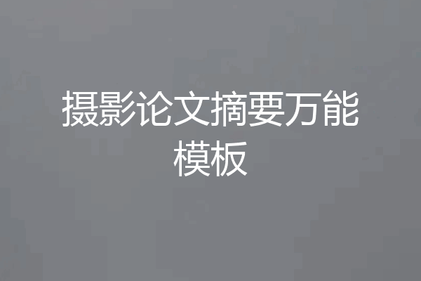 摄影论文摘要万能模板