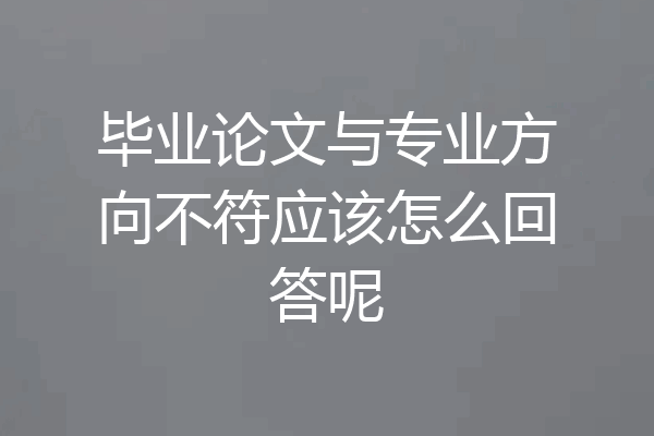毕业论文与专业方向不符应该怎么回答呢