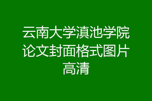 云南大学滇池学院论文封面格式图片高清
