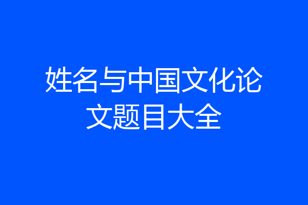 姓名与中国文化论文题目大全