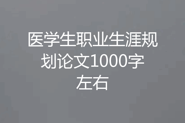 医学生职业生涯规划论文1000字左右