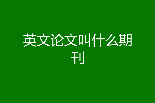 英文论文叫什么期刊