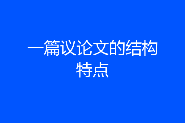 一篇议论文的结构特点